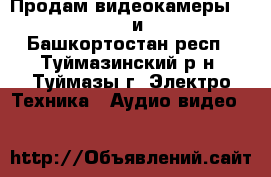 Продам видеокамеры  Panasonic  и JVC  - Башкортостан респ., Туймазинский р-н, Туймазы г. Электро-Техника » Аудио-видео   